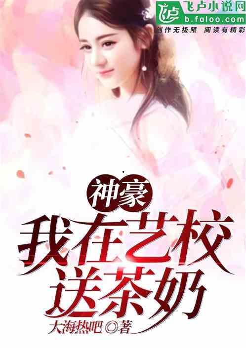 在线播放国产艺校小说,国产艺校小说的视听盛宴