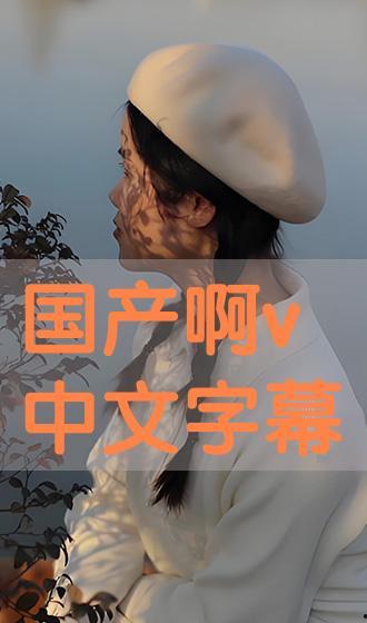 中午文字幕国产在线播放,中午文字幕引领影视新潮流