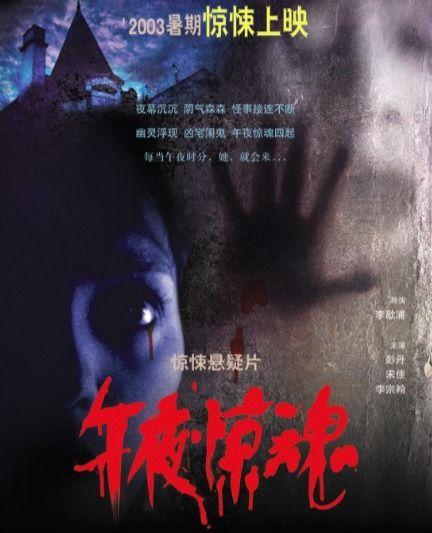 国产老电影午夜惊魂在线观看,国产经典悬疑电影重温
